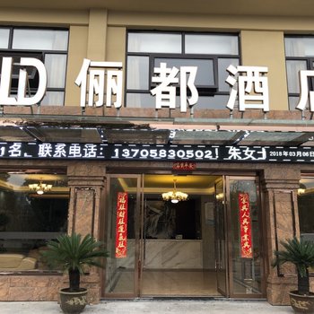 嘉兴俪都酒店酒店提供图片