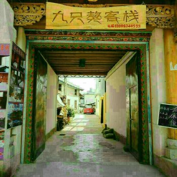 香格里拉九只獒客栈