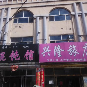 伊春兴隆旅店