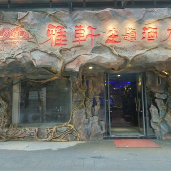 抚州雅轩主题酒店酒店提供图片