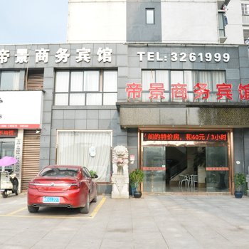 青阳帝景商务宾馆