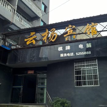 剑河云扬宾馆酒店提供图片