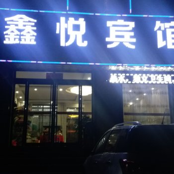 华阴鑫悦宾馆酒店提供图片