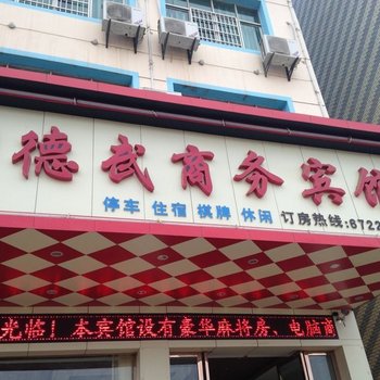 鄱阳县德武商务宾馆酒店提供图片