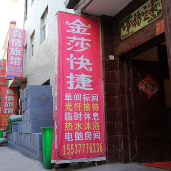 南阳卧龙区金莎快捷宾馆酒店提供图片