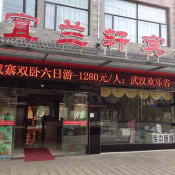 襄阳宜兰轩宾馆