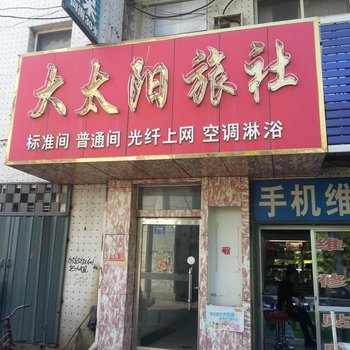 招远大太阳旅社酒店提供图片