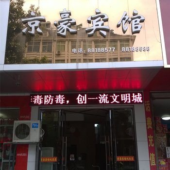 浦江京豪宾馆酒店提供图片