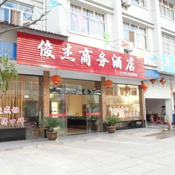 三清山俊杰商务酒店酒店提供图片