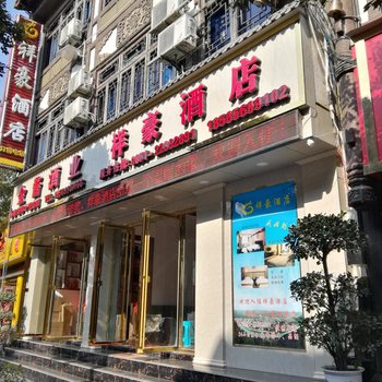 仁怀祥豪宾馆