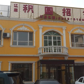 辽阳吉圆招待所酒店提供图片