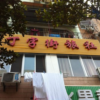 广水丁字街宾馆酒店提供图片