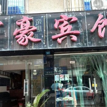 成都龙泉万豪宾馆