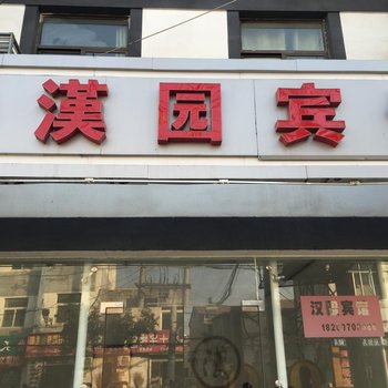 丰县汉园宾馆酒店提供图片