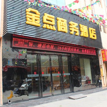 宝鸡金点商务酒店(火车站曙光路店)酒店提供图片