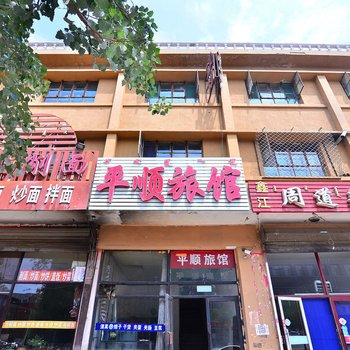 包头平顺旅馆