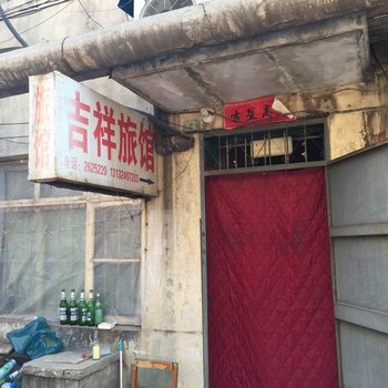 邢台吉祥旅馆酒店提供图片