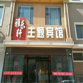 朝阳雅乐轩主题宾馆