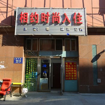 长春相约时尚入住酒店提供图片