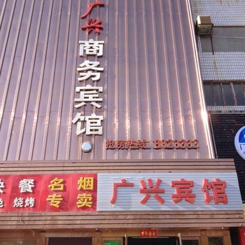 金昌广兴商务宾馆酒店提供图片