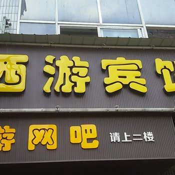 简阳西游宾馆酒店提供图片