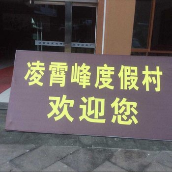 杭州凌霄峰度假村