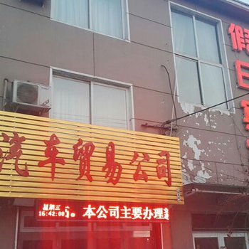 铁岭假日宾馆酒店提供图片