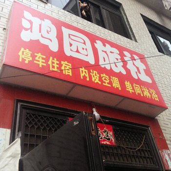 浠水黄冈鸿园旅社