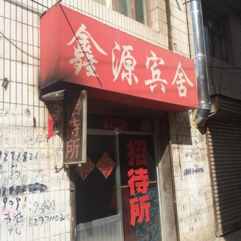 西宁鑫源宾舍