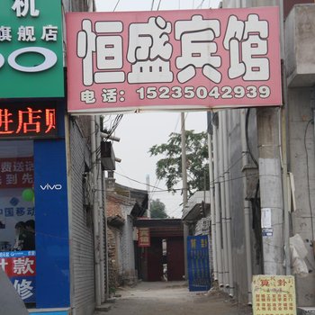 代县忻州恒盛宾馆
