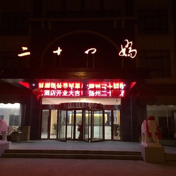 扬州二十四娇商务酒店酒店提供图片