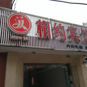 宁海相约宾馆酒店提供图片