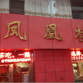 永定龙岩凤凰楼宾馆