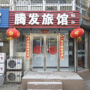 盘锦腾发旅馆酒店提供图片