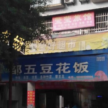 重庆莹莹旅馆酒店提供图片