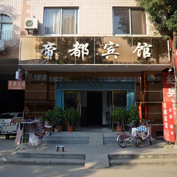 晋州帝都宾馆