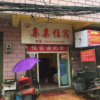 湘潭亲亲住宿