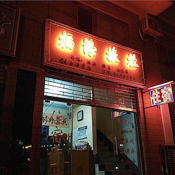 都匀福海旅社酒店提供图片