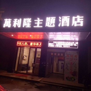 株洲万利隆主题酒店