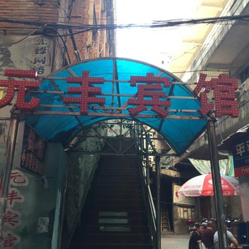 衡阳元丰宾馆酒店提供图片