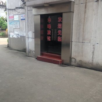 镇江华峰旅馆酒店提供图片