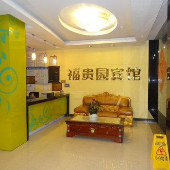 丹寨福贵园宾馆酒店提供图片