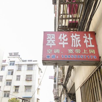 滁州全椒翠华旅社酒店提供图片