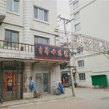 伊春香馨旅馆