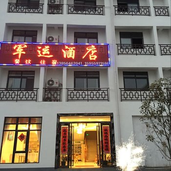 天堂寨军运酒店酒店提供图片