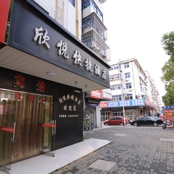 扬中欣悦快捷酒店酒店提供图片