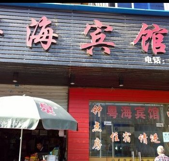 新昌县粤海宾馆酒店提供图片