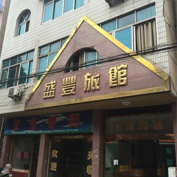 湖州盛丰宾馆酒店提供图片