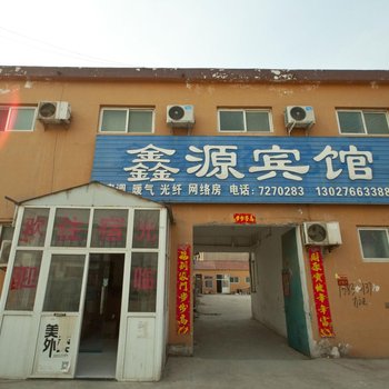 原阳鑫源招待所酒店提供图片