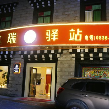 稻城达瑞驿站酒店提供图片